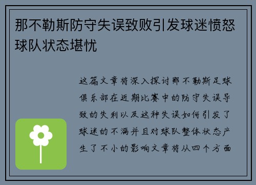 那不勒斯防守失误致败引发球迷愤怒球队状态堪忧