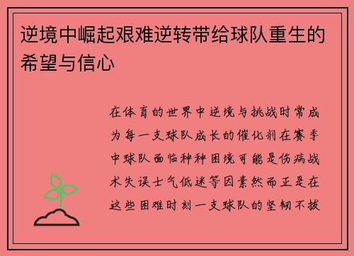 逆境中崛起艰难逆转带给球队重生的希望与信心