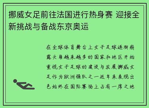 挪威女足前往法国进行热身赛 迎接全新挑战与备战东京奥运