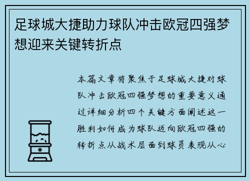 足球城大捷助力球队冲击欧冠四强梦想迎来关键转折点
