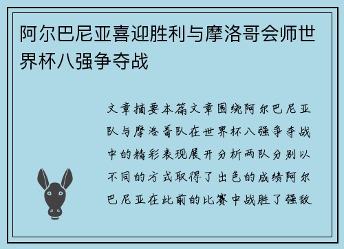 阿尔巴尼亚喜迎胜利与摩洛哥会师世界杯八强争夺战