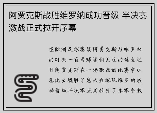 阿贾克斯战胜维罗纳成功晋级 半决赛激战正式拉开序幕