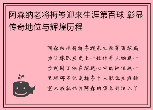 阿森纳老将梅岑迎来生涯第百球 彰显传奇地位与辉煌历程