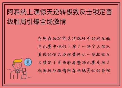 阿森纳上演惊天逆转极致反击锁定晋级胜局引爆全场激情