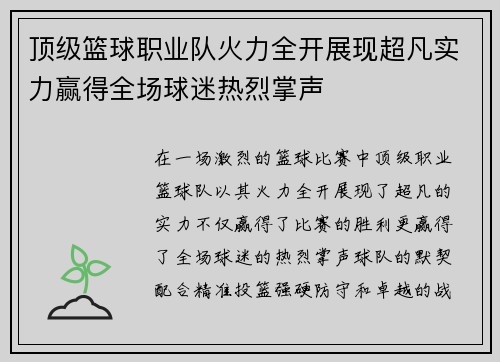 顶级篮球职业队火力全开展现超凡实力赢得全场球迷热烈掌声