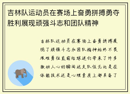 吉林队运动员在赛场上奋勇拼搏勇夺胜利展现顽强斗志和团队精神