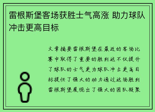 雷根斯堡客场获胜士气高涨 助力球队冲击更高目标