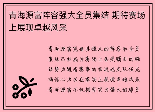 青海源富阵容强大全员集结 期待赛场上展现卓越风采