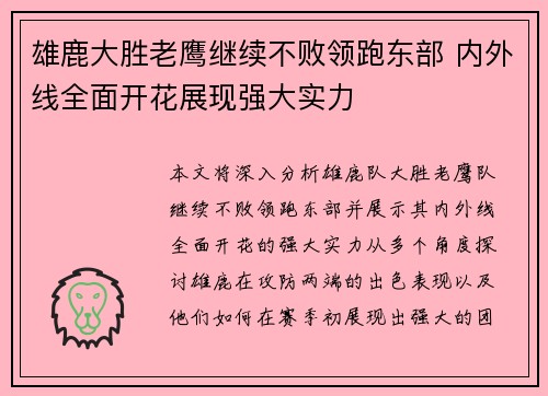 雄鹿大胜老鹰继续不败领跑东部 内外线全面开花展现强大实力