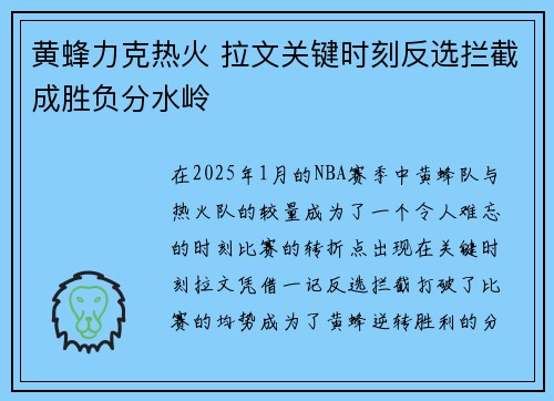 黄蜂力克热火 拉文关键时刻反选拦截成胜负分水岭