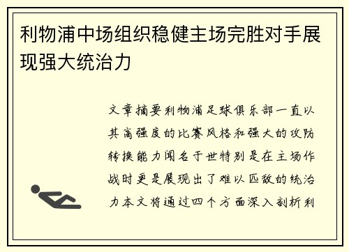 利物浦中场组织稳健主场完胜对手展现强大统治力