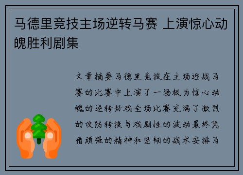 马德里竞技主场逆转马赛 上演惊心动魄胜利剧集