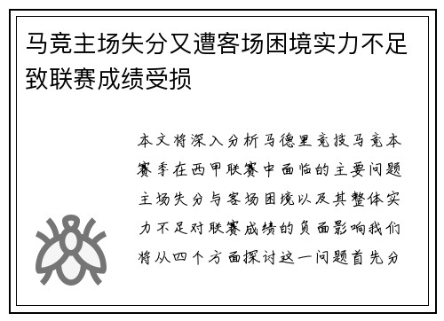 马竞主场失分又遭客场困境实力不足致联赛成绩受损