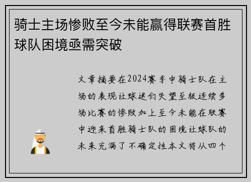 骑士主场惨败至今未能赢得联赛首胜球队困境亟需突破