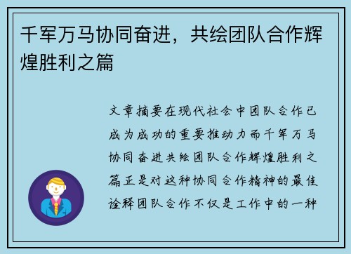 千军万马协同奋进，共绘团队合作辉煌胜利之篇