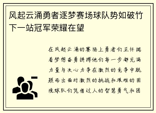 风起云涌勇者逐梦赛场球队势如破竹下一站冠军荣耀在望