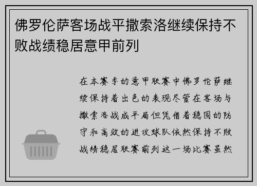 佛罗伦萨客场战平撒索洛继续保持不败战绩稳居意甲前列
