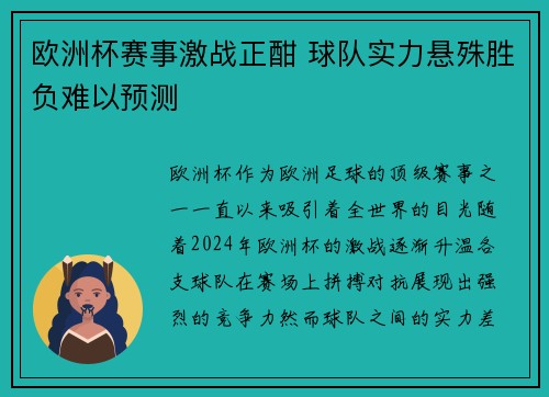 欧洲杯赛事激战正酣 球队实力悬殊胜负难以预测