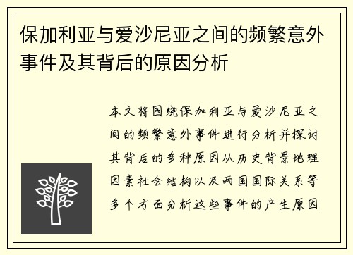 保加利亚与爱沙尼亚之间的频繁意外事件及其背后的原因分析