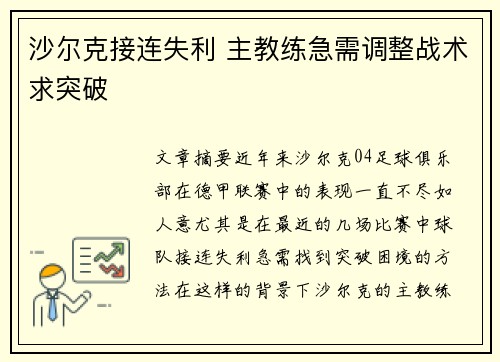沙尔克接连失利 主教练急需调整战术求突破