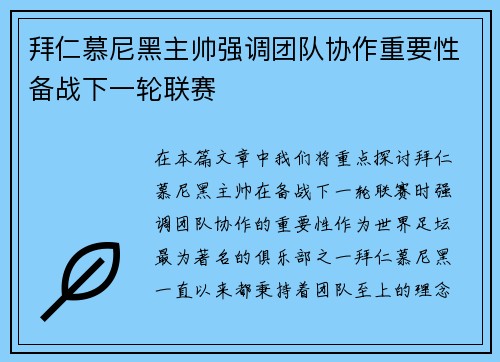 拜仁慕尼黑主帅强调团队协作重要性备战下一轮联赛