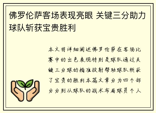 佛罗伦萨客场表现亮眼 关键三分助力球队斩获宝贵胜利