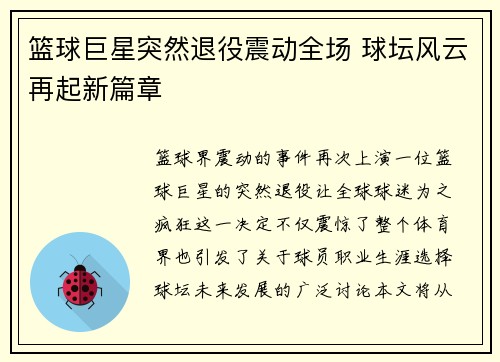 篮球巨星突然退役震动全场 球坛风云再起新篇章