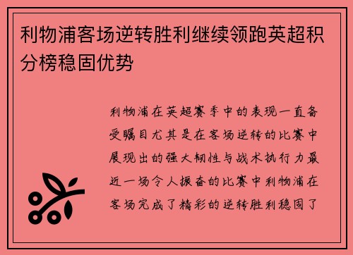 利物浦客场逆转胜利继续领跑英超积分榜稳固优势
