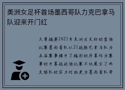 美洲女足杯首场墨西哥队力克巴拿马队迎来开门红