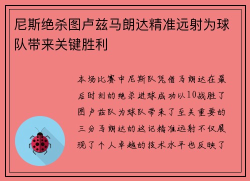 尼斯绝杀图卢兹马朗达精准远射为球队带来关键胜利