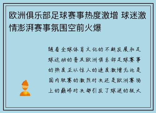 欧洲俱乐部足球赛事热度激增 球迷激情澎湃赛事氛围空前火爆