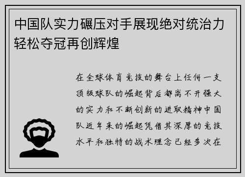 中国队实力碾压对手展现绝对统治力轻松夺冠再创辉煌