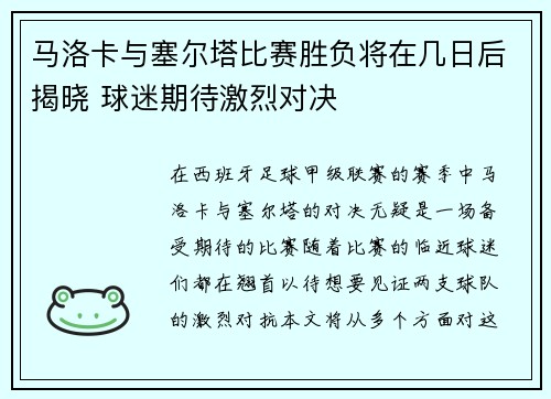 马洛卡与塞尔塔比赛胜负将在几日后揭晓 球迷期待激烈对决
