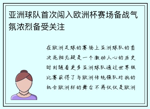亚洲球队首次闯入欧洲杯赛场备战气氛浓烈备受关注