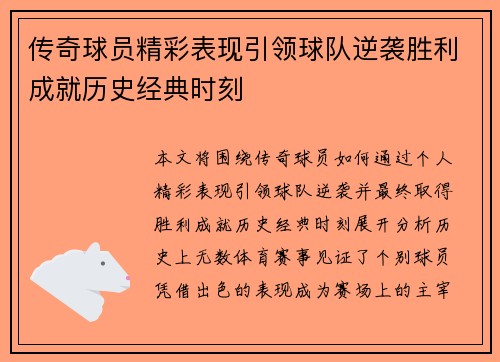 传奇球员精彩表现引领球队逆袭胜利成就历史经典时刻