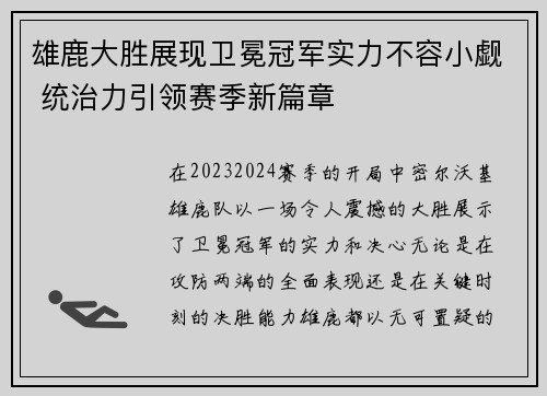 雄鹿大胜展现卫冕冠军实力不容小觑 统治力引领赛季新篇章