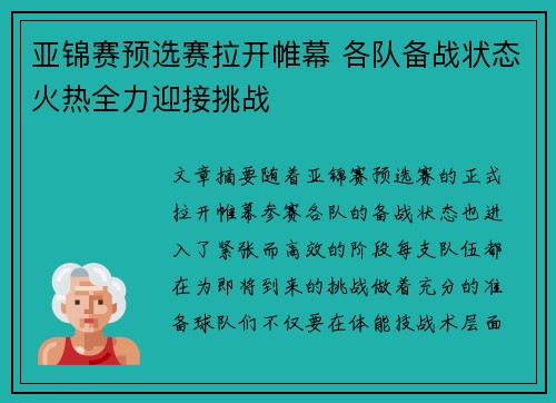 亚锦赛预选赛拉开帷幕 各队备战状态火热全力迎接挑战