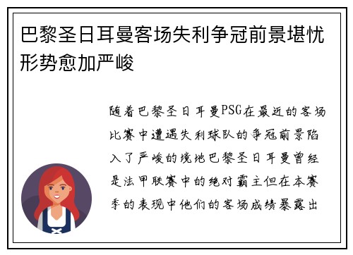 巴黎圣日耳曼客场失利争冠前景堪忧形势愈加严峻