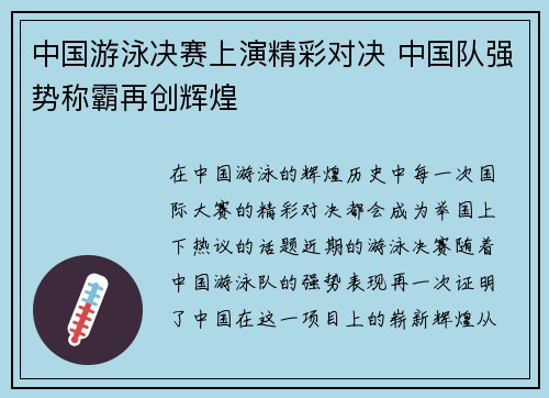 中国游泳决赛上演精彩对决 中国队强势称霸再创辉煌