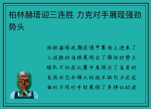 柏林赫塔迎三连胜 力克对手展现强劲势头