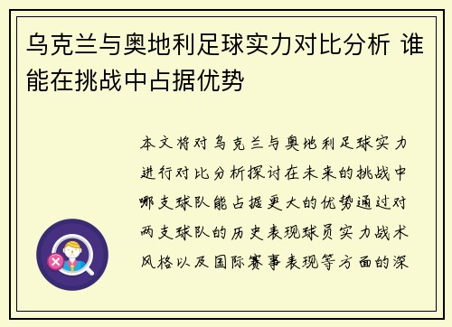 乌克兰与奥地利足球实力对比分析 谁能在挑战中占据优势