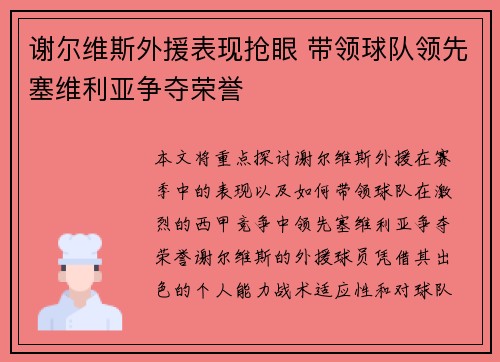 谢尔维斯外援表现抢眼 带领球队领先塞维利亚争夺荣誉