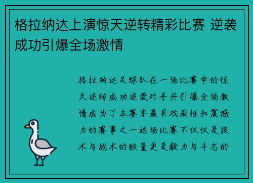 格拉纳达上演惊天逆转精彩比赛 逆袭成功引爆全场激情