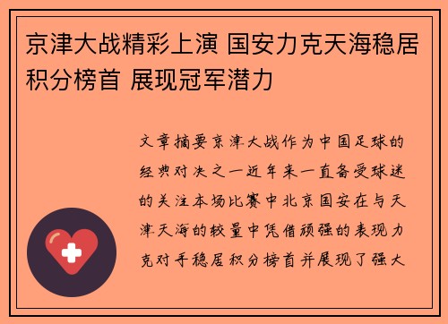 京津大战精彩上演 国安力克天海稳居积分榜首 展现冠军潜力