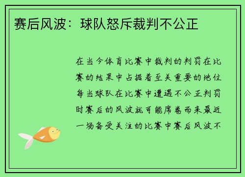 赛后风波：球队怒斥裁判不公正
