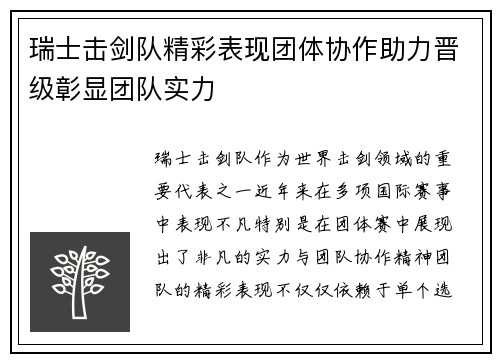 瑞士击剑队精彩表现团体协作助力晋级彰显团队实力