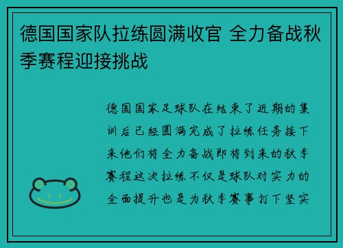 德国国家队拉练圆满收官 全力备战秋季赛程迎接挑战