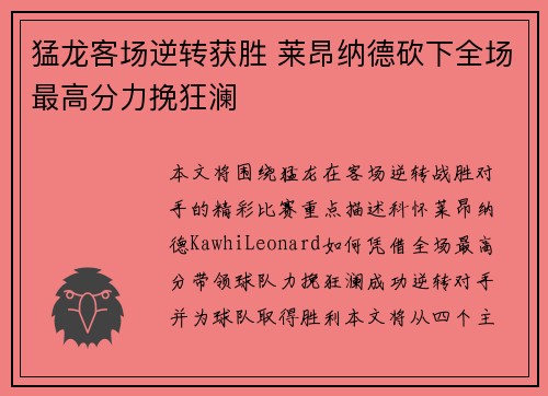 猛龙客场逆转获胜 莱昂纳德砍下全场最高分力挽狂澜