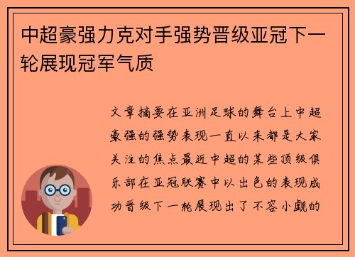 中超豪强力克对手强势晋级亚冠下一轮展现冠军气质