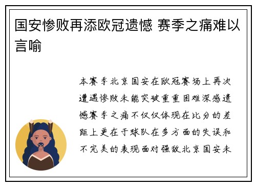 国安惨败再添欧冠遗憾 赛季之痛难以言喻